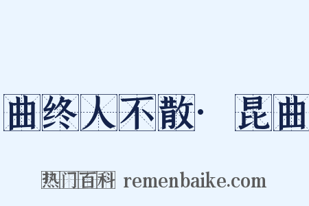 曲终人不散·昆曲是什么意思的图片